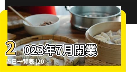 2023開業吉日吉時|2023年黃道吉日查詢，黃道吉日2023老黃歷吉日查詢，2023黃道。